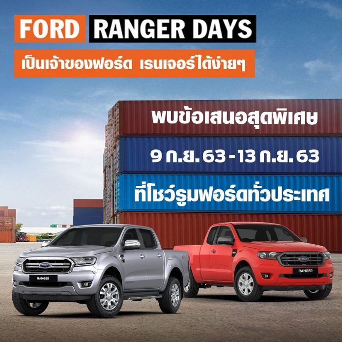ฟอร์ดจัดแคมเปญ ‘Ranger Days’ พบรถยนต์ฟอร์ดข้อเสนอพิเศษสุดคุ้ม เมื่อออกรถในเดือนกันยายน