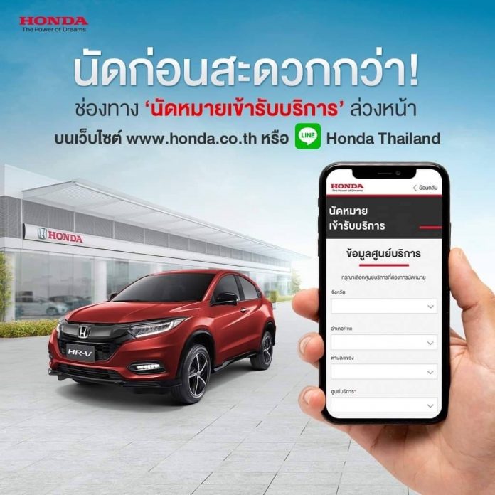 ฮอนด้า เปิดตัว “Online Service Booking” ผ่านเว็บไซต์และ LINE Official Account เริ่ม 15 ก.ย. นี้ เพื่อให้ลูกค้าเข้าถึงการบริการ และการดูแลรถยนต์ได้อย่างง่ายดาย