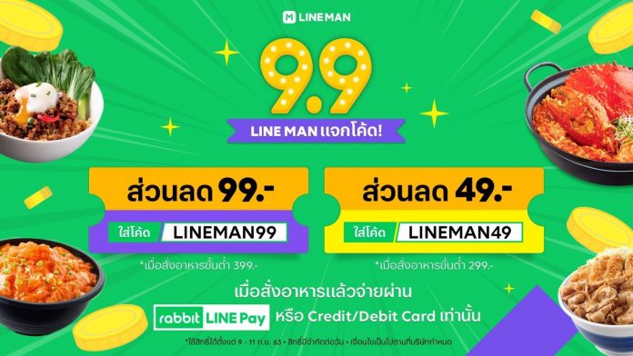 เริ่มแล้ว! LINE MAN “9.9” แจกโค้ดสนั่น ลดสูงสุด 99 บาท เมื่อจ่ายผ่าน Rabbit LINE Pay หรือ Credit/Debit Card 9 - 11 ก.ย.นี้ทั่วประเทศ