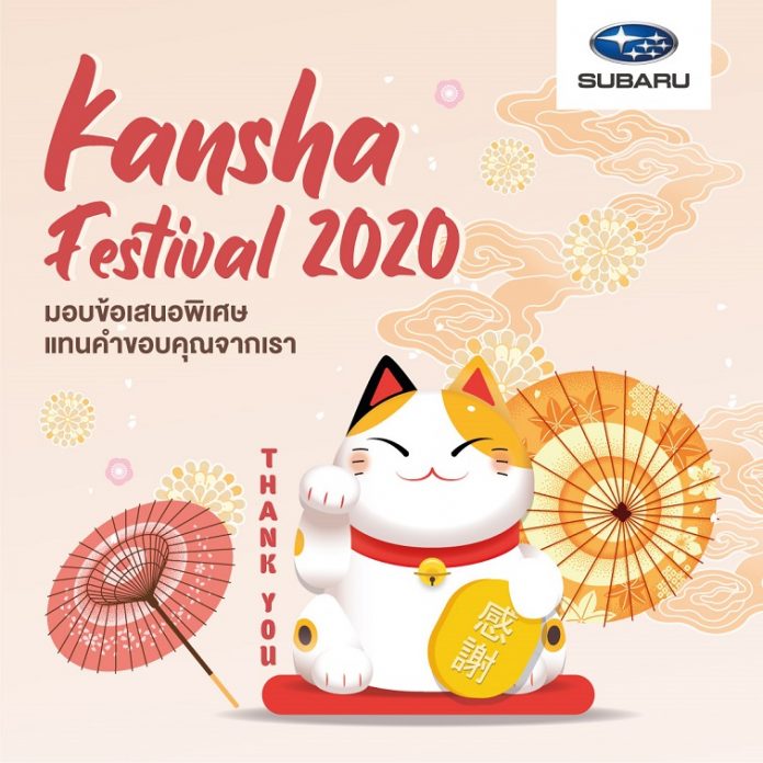 KANSHA Festival 2020 แทนคำขอบคุณลูกค้าซูบารุด้วยสิทธิพิเศษตลอดเดือนพฤศจิกายน