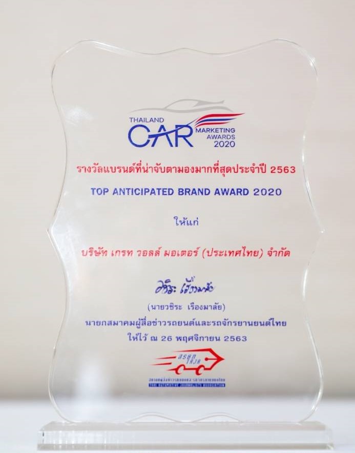 เกรท วอลล์ มอเตอร์ คว้ารางวัล “แบรนด์ที่น่าจับตามองมากที่สุด” จากสมาคมผู้สื่อข่าวรถยนต์และรถจักรยานยนต์ไทย