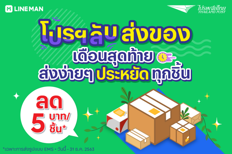 ไปรษณีย์ไทย ให้ส่งพัสดุครบจบแค่ที่บ้าน ลดค่าส่ง 5 บาทต่อกล่อง เพียงแค่ “สร้างใบจ่าหน้า” ผ่าน LINE Official Account @ThailandPost