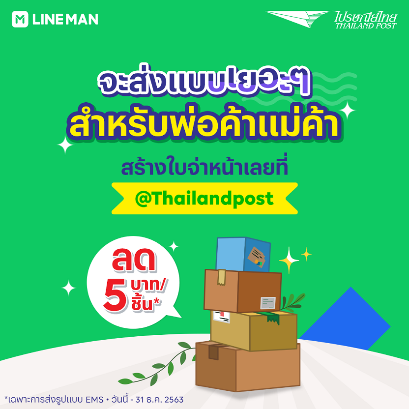 ไปรษณีย์ไทย ให้ส่งพัสดุครบจบแค่ที่บ้าน  ลดค่าส่ง 5 บาทต่อกล่อง เพียงแค่ “สร้างใบจ่าหน้า”  ผ่าน LINE Official Account @ThailandPost