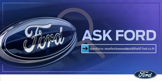 ฟอร์ดยกระดับการบริการลูกค้าต่อเนื่อง เปิดตัวบริการใหม่ ‘Ask Ford’  แพลตฟอร์มสืบค้นข้อมูลออนไลน์แบบเรียลไทม์บนเว็บไซต์ www.ford.co.th