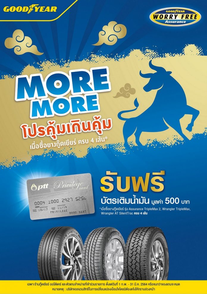 กู๊ดเยียร์ส่งโปรโมชั่น “More More” โปรคุ้มเกินคุ้มต้อนรับปีวัว แถม “Worry Free” พร้อมดูแลให้ฟรีตลอด 24 ชั่วโมงทั่วไทย
