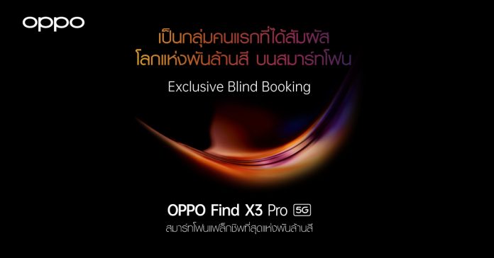 ออปโป้ เปิดจองสมาร์ทโฟนแฟล็กชิพ OPPO Find X3 Pro 5G เพื่อเป็นกลุ่มคนแรกที่ได้สัมผัสที่สุดของโลกแห่งพันล้านสีก่อนใครใน Exclusive Blind Booking ตั้งแต่วันที่ 1 – 17 มีนาคมนี้เท่านั้น