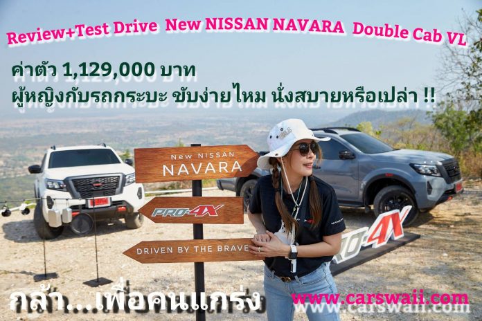 ทดสอบรถ New NISAAN NAVARA กับเส้นทางป่าปูนและป่าฝุ่น ผู้หญิงใช้งานง่ายไหม ขับง่ายไหม ประหยัดน้ำมันหรือเปล่า!!?? (มีคลิป)