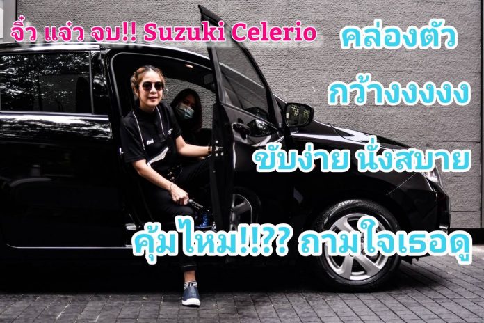 ALL New Suzuki Celerio คล่องตัว กว้างงง นั่งสบาย แรงเกินคาด คุ้มไหมถามใจกันดู