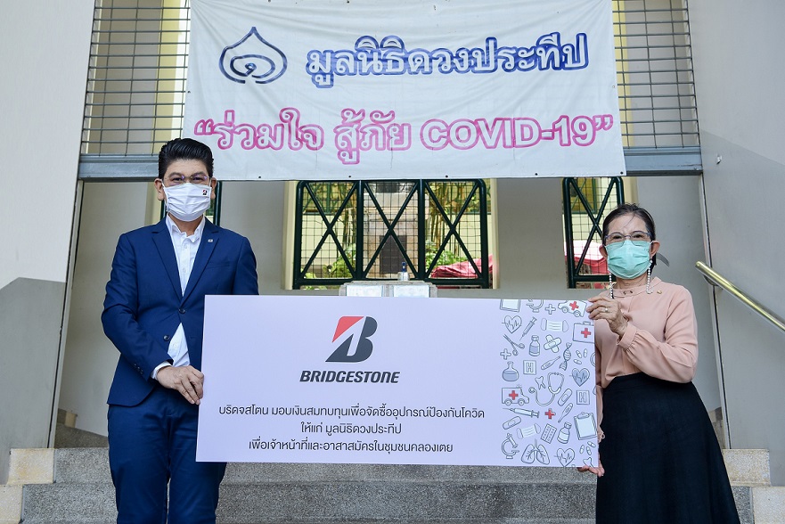 บริดจสโตน ประเทศไทย สมทบทุนให้กับโรงพยาบาลและมูลนิธิ  ร่วมสู้วิกฤตโควิด-19 ครั้งนี้ไปด้วยกัน