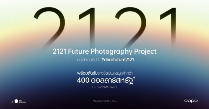OPPO ชวนส่งต่อภาพถ่ายถึงอนาคตในอีก 100 ปี! ผ่านแคมเปญ “2121 Future Photography” พร้อมลุ้นรับรางวัลเงินสดกว่า 400 ดอลลาร์สหรัฐ ตั้งแต่วันนี้ – 31 พ.ค.นี้