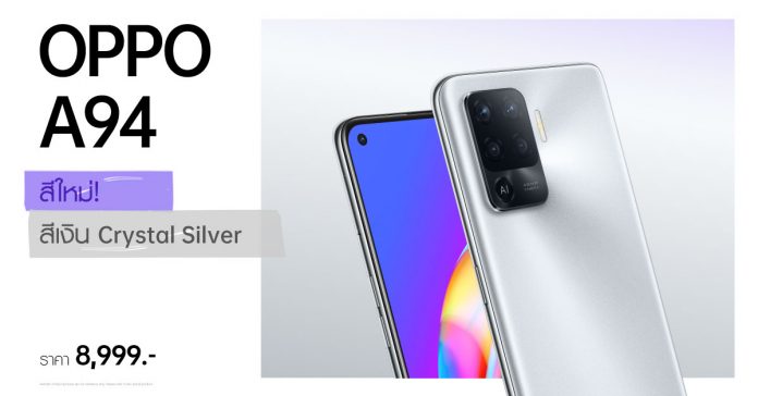 OPPO A94 New Color สีใหม่สะกดทุกสายตา! กับ OPPO A94 สีเงิน Crystal Silver เป็นเจ้าของได้แล้ววันนี้ ในราคาเพียง 8,999 บาท