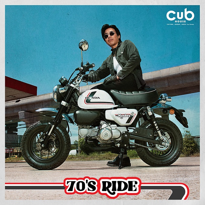 CUB House เปิดตัว Monkey 70’s Ride Edition ถ่ายทอดนิยามความเก๋าแห่งยุค 70’s