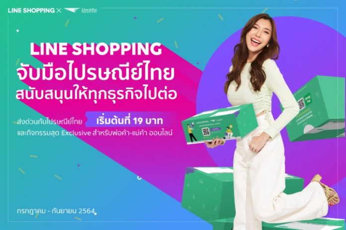 LINE SHOPPING จับมือ ไปรษณีย์ไทย ต่อโปรฯ ให้ร้านค้าออนไลน์เฮยาวๆ ส่งด่วนราคาพิเศษ เริ่มต้นเพียง 19 บาท