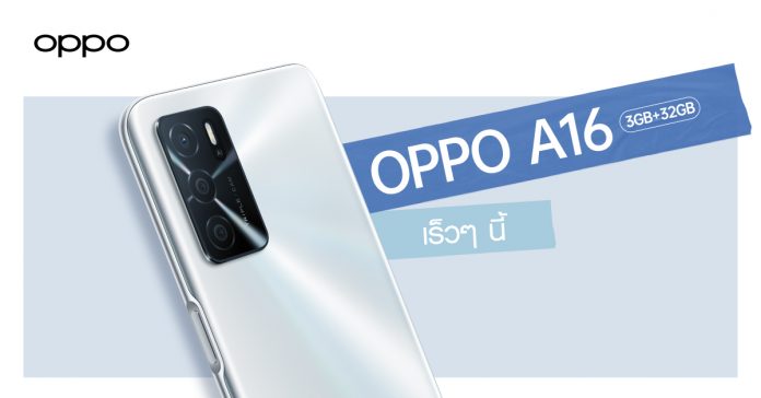 เตรียมพบกับ! OPPO A16 รุ่น RAM 3GB + ROM 32GB สมาร์ทโฟนน้องเล็กแบตอึด จอชัด พร้อม AI 3 กล้องหลัง เร็วๆ นี้