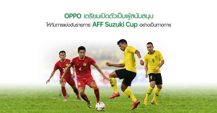 OPPO เตรียมเปิดตัวเป็นผู้สนับสนุนให้กับการแข่งขันรายการ AFF Suzuki Cup อย่างเป็นทางการ