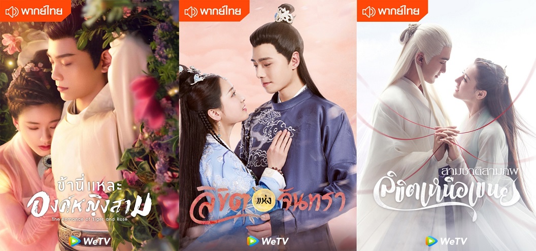 “WeTV” ผนึกกำลัง “ช่อง 8” รุกเจาะกลุ่มแฟนทีวีดิจิทัล ตั้งเป้าขยายฐานคนดูครอบคลุมออนไลน์ และออนแอร์ เตรียมส่งซีรีส์จีนพากย์ไทยชื่อดังขึ้นจอใหญ่ พร้อมยกทัพละครไทยท็อปฮิตจากช่อง 8 ลงในแพลตฟอร์ม