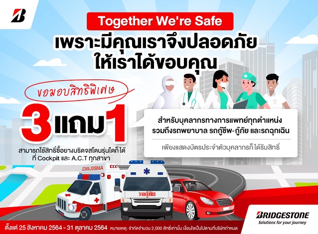 บริดจสโตน ร่วมกับค็อกพิท จัดแคมเปญ Together We’re Safe เพื่อคนไทยสู้ภัยโควิด มอบสิทธิพิเศษ แก่บุคลากรทางการแพทย์ พร้อมทั้งรถฉุกเฉิน และบุคคลทั่วไป