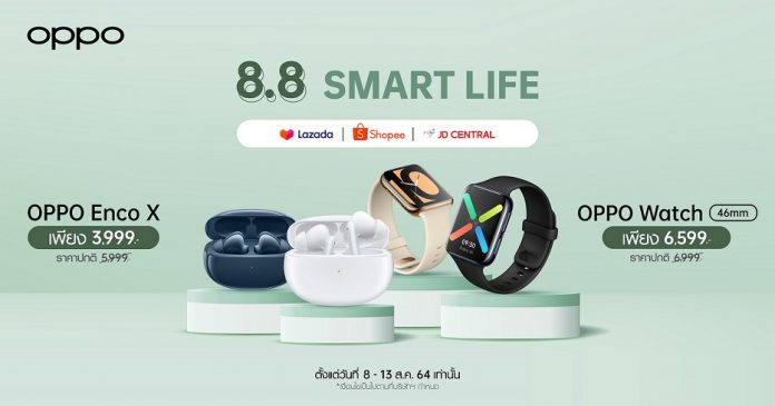 OPPO เอาใจขาช้อป! เปิดแคมเปญ 8.8 OPPO Smart Life มอบส่วนลดอุปกรณ์เสริมสูงสุด 2,000 บาท! ตั้งแต่วันที่ 8-13 สิงหาคมนี้ ที่ช่องทางออนไลน์เท่านั้น
