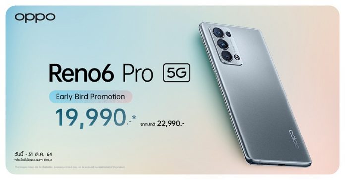 เปิดตัวแล้ววันนี้! OPPO Reno6 Pro 5G สุดยอดสมาร์ทโฟนพอร์ตเทรตรุ่นท็อปใหม่ล่าสุด พร้อมวางจำหน่ายอย่างเป็นทางการวันที่ 26 สิงหาคมนี้ ในราคา 22,990 บาท OPPO ส่งโปรฯ สุดพิเศษ ให้คุณเป็นเจ้าของ OPPO Reno6 Pro 5G ก่อนใครได้แล้ววันนี้ ด้วยส่วนลดสูงสุดถึง 9,000 บาท! พร้อมรับของสมนาคุณมูลค่า 8,000 บาท
