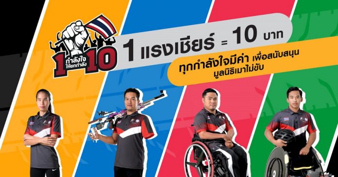 บริดจสโตน...นำทัพชวนส่งพลังใจเชียร์ 4 นักกีฬาพาราลิมปิกทีมชาติไทย ผ่านแคมเปญ “1 กำลังใจให้ยกกำลัง 10” เพื่อมูลนิธิเมาไม่ขับ