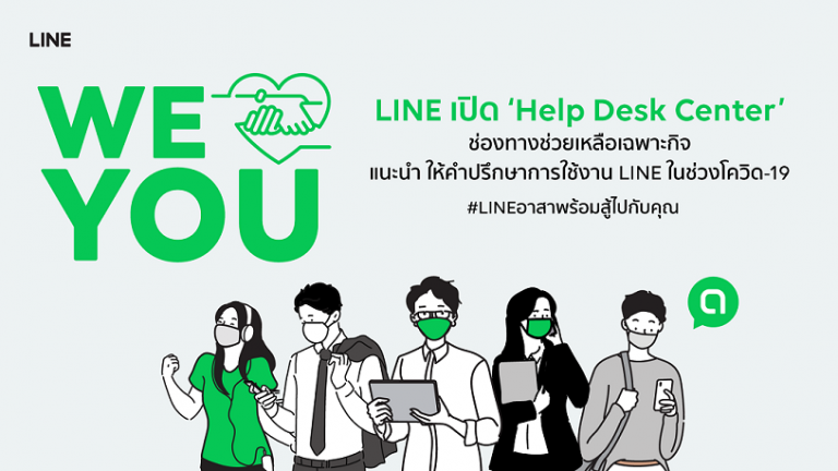 LINE ต่อยอดแคมเปญ WE LOVE YOU เปิด “Help Desk Center” ช่องทางช่วยเหลือเฉพาะกิจ สำหรับแนะนำและสอบถามการใช้งาน LINE ในสถานการณ์วิกฤตโควิด-19