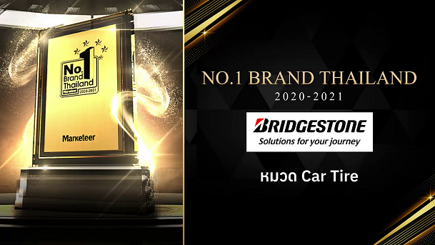 บริดจสโตน คว้ารางวัล “No.1 Brand Thailand 2020-2021” ตอกย้ำผู้นำตลาดยางรถยนต์ตัวจริง ต่อเนื่อง 10 ปีซ้อน