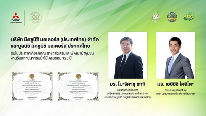 1มิตซูบิชิ มอเตอร์ส ประเทศไทย และมูลนิธิฯ รับใบประกาศเกียรติคุณ ในฐานะองค์กรผู้ร่วมสนับสนุนกิจกรรมอนุรักษ์สิ่งแวดล้อม ในงานวันสถาปนากรมป่าไม้ ครบรอบ 125 ปี พร้อมเดินหน้าขับเคลื่อนนโยบายด้านสิ่งแวดล้อมอย่างยั่งยืน มิตซูบิชิ มอเตอร์ส ประเทศไทย และมูลนิธิฯ รับใบประกาศเกียรติคุณ ในฐานะองค์กรผู้ร่วมสนับสนุนกิจกรรมอนุรักษ์สิ่งแวดล้อม ในงานวันสถาปนากรมป่าไม้ ครบรอบ 125 ปี พร้อมเดินหน้าขับเคลื่อนนโยบายด้านสิ่งแวดล้อมอย่างยั่งยืน
