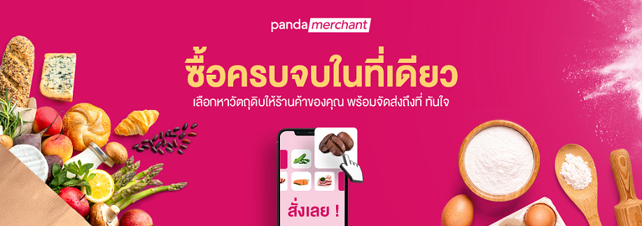 foodpanda เปิดตัวบริการใหม่ “pandamerchant” ออนไลน์ มาร์เก็ตเพลส  “จัดซื้อ จัดหา จัดส่ง” ตอบโจทย์ร้านอาหารขนาดเล็ก
