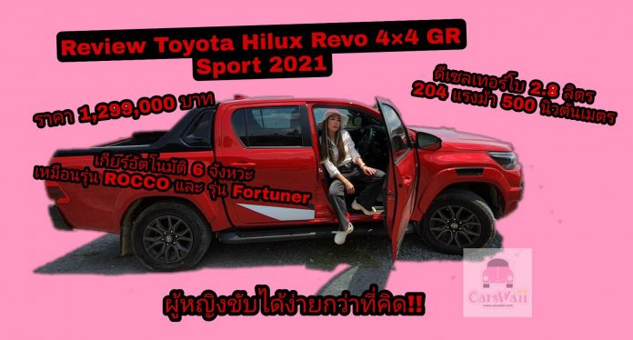 Review Toyota Hilux Revo GR Sport 2021 พาตะลุย @Grand Canyon ราชบุรี