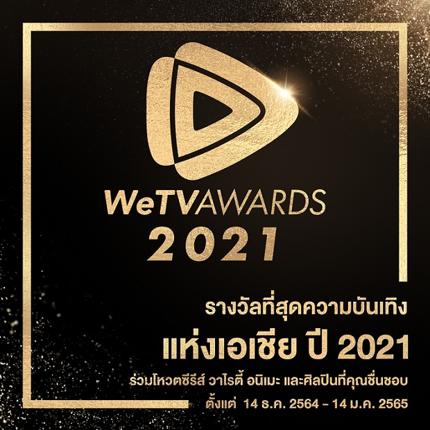 WeTV AWARDS 2021  ชวนแฟนๆ ร่วมโหวตซีรีส์ วาไรตี้ อนิเมะ และศิลปินที่ชื่นชอบกับ  “รางวัลที่สุดความบันเทิงแห่งเอเชีย” แห่งปี 2021