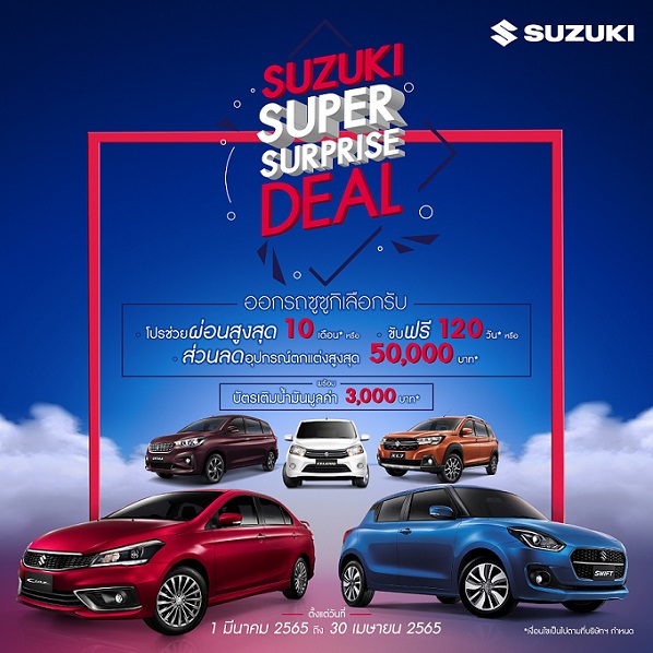 ซูซูกิจัดแคมเปญพิเศษ “SUZUKI SUPER SURPRISE DEAL” เลือกรับข้อเสนอขับฟรี 120 วัน ช่วยผ่อนฟรี 10 เดือน ส่วนลดอุปกรณ์ตกแต่งสูงสุดกว่า 50,000 บาท
