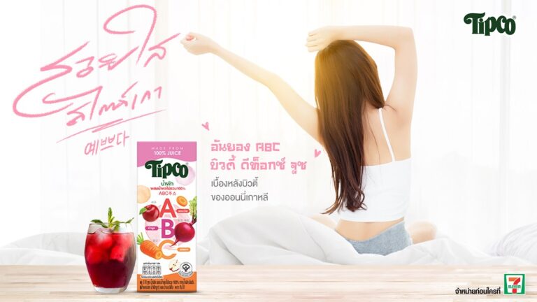 ทิปโก้ จับกระแส Superfoods เทรนอาหารยุค New Normal ลงกล่อง ส่งผลิตภัณฑ์ใหม่ “Tipco ABC Juice”  มอบคุณประโยชน์จาก 3 Superfoods สูตรฮิตของสาวเกาหลี ให้ผิวสวยใสสไตล์เกาหลี เจาะกลุ่มวัยรุ่นที่ใส่ใจสุขภาพ