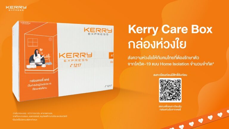เคอรี่ เอ็กซ์เพรส เปิดลงทะเบียนรับกล่อง “Kerry Care Box”   พร้อมร่วมเคียงข้างคนไทยสู้วิกฤตโอมิครอน