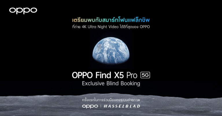 ออปโป้ เปิดจอง OPPO Find X5 Pro 5G ใน Exclusive Blind Booking แล้ว ตั้งแต่วันที่ 9 – 20 เมษายนนี้เท่านั้น!