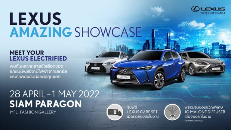 เชิญทุกท่านพบกับยนตรกรรมไฟฟ้า Lexus Electrified ในงาน “Lexus Amazing Showcase” ณ แฟชั่น แกลเลอรี่ ชั้น 1 ศูนย์การค้าสยามพารากอน  ได้ตั้งแต่วันที่ 28 เมษายน – 1 พฤษภาคม  2565