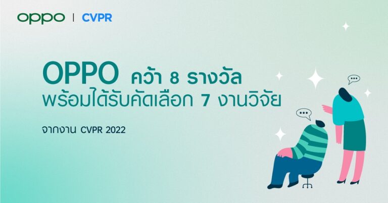 OPPO คว้า 8 รางวัลพร้อมได้รับคัดเลือก 7 งานวิจัย จากงาน CVPR 2022