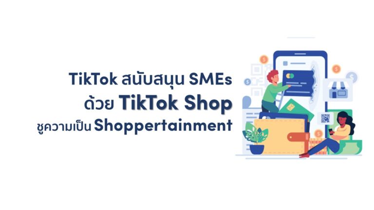 สร้างโอกาสพร้อมสนับสนุน SMEs ไทย TikTok ส่ง TikTok Shop  ช่องทางใหม่ในการซื้อขาย ชู Shoppertainment ร่วมผลักดันผู้ขายเติบโต พร้อมขับเคลื่อนเศรษฐกิจไทย