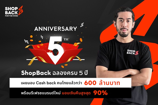 ShopBack ฉลองครบรอบ 5 ปี เผยส่งมอบ Cash back คนไทยไปแล้วกว่า 600 ล้านบาท พร้อมรีเฟรชแบรนด์ใหม่ มอบของขวัญด้วย Cash back สูงสุดถึง 90%