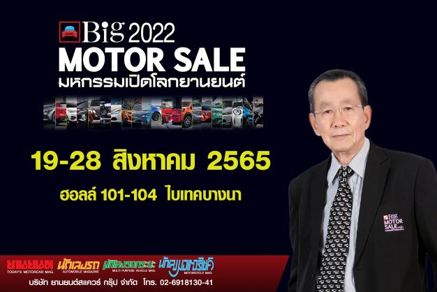 “Big Motor Sale 2022” พร้อมพลัสจัดเต็ม จับมือค่ายรถยนต์ชั้นนำ ร่วมเปิดตัวเปิดจำหน่ายรถใหม่  ให้โปรโมชั่นเด็ดสุดคุ้ม 19-28 สิงหาคมนี้ ที่ ไบเทค บางนา