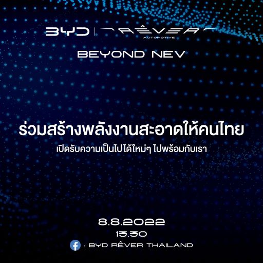 เตรียมพบปรากฏการณ์พลังงานใหม่ จาก Rêver Automotive  ผู้จัดจำหน่ายรถยนต์ BYD ในประเทศไทยอย่างเป็นทางการ วันที่ 8 เดือน 8