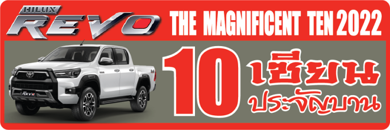 20th Anniversary The Magnificent Ten   ศึกแห่งศักดิ์ศรี “Toyota Hilux Revo 10 เซียนประจัญบาน 2022”