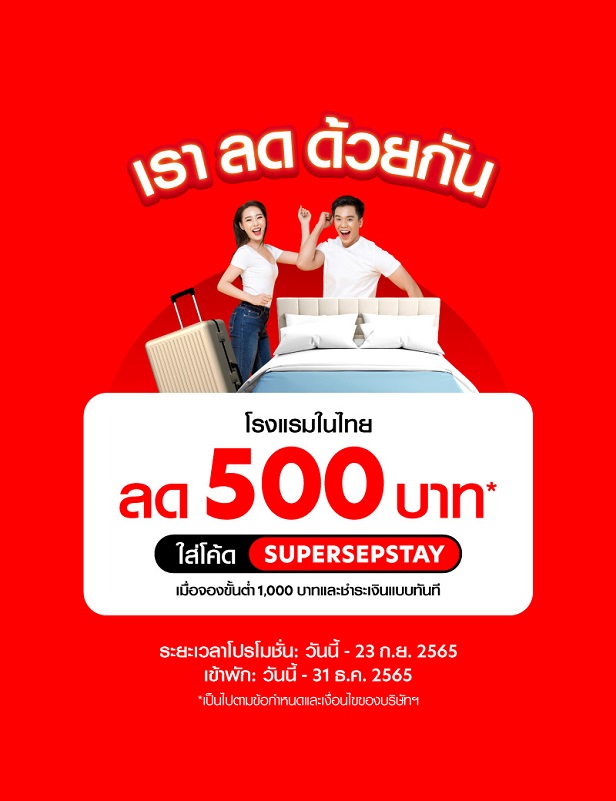 สายเที่ยวห้ามพลาด! airasia Super App จัดแคมเปญ’เราลดด้วยกัน’   มอบส่วนลดโรงแรม 19-23 ก.ย.นี้!