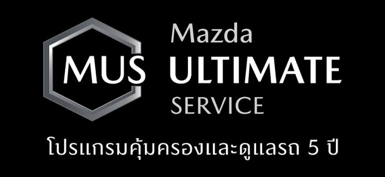 มาสด้าสร้างมาตรฐานการบริการใหม่พร้อมดูแลลูกค้าแบบพรีเมี่ยม  เปิดตัวบริการรูปแบบใหม่ MAZDA ULTIMATE SERVICE  ฟรีทุกค่าใช้จ่าย