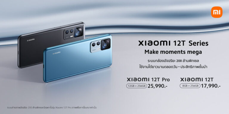 เสียวหมี่เปิดตัวสมาร์ทโฟนเรือธง Xiaomi 12T Series ปลดล็อคความคิดสร้างสรรค์ไปอีกขั้น พร้อมเปิดตัวผลิตภัณฑ์ AIoT รุ่นใหม่มากมาย ช่วยให้คุณใช้ชีวิตแบบสมาร์ทไลฟ์ได้อย่างง่ายดาย