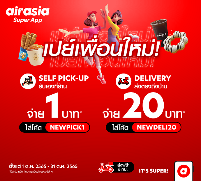 airasia food ชวน “เพื่อนใหม่” สั่งเมนูอร่อยโดนใจ เริ่มต้น 1 บาท!  คลิกสั่งเลยที่ airasia Super App