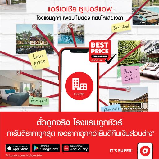 “airasia Super App” ชูกลยุทธ์ “Best Price Guaranteed”  รับประกันราคาโรงแรมดีที่สุด  ตอกย้ำผู้นำด้านการท่องเที่ยว  ลดโหดมอบส่วนลดที่พัก-เดินทาง-อาหาร ตลอดเดือนพฤศจิกายน