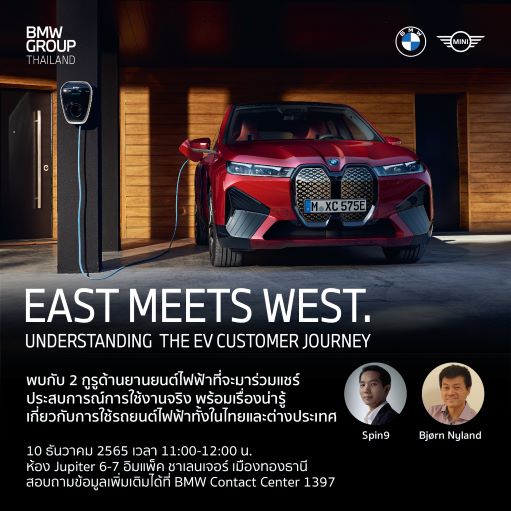 บีเอ็มดับเบิลยู กรุ๊ป ประเทศไทย เชิญร่วมฟัง มุมมองด้านการใช้รถยนต์ไฟฟ้าทั้งในโลกตะวันออกและตะวันตกจากประสบการณ์ตรงของสองกูรูชื่อดัง ในงานเสวนา “East Meets West: Understanding the EV Customer Journey”