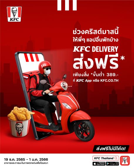 พักเถอะพี่! KFC Delivery อาสาส่งให้เอง คริสต์มาสนี้ เซอร์ไพรส์ไรเดอร์แอปฯ อื่น เรียกมากินไก่ทอดให้หายเหนื่อย  พร้อมส่งฟรีทั่วไทยกันข้ามปี