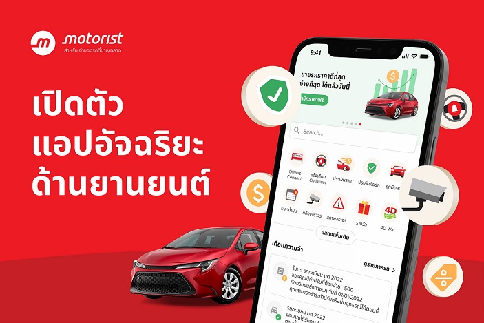 Motorist Thailand เปิดตัว   Motorist: สุดยอดแอปจัดการรถ แอปอัจฉริยะสำหรับเจ้าของรถ