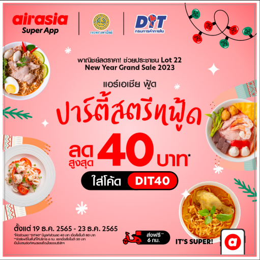 airasia food จับมือกรมการค้าภายใน ลดราคาช่วยประชาชนและผู้ประกอบการสตรีทฟู้ด! ส่ง  “ปาร์ตี้สตรีทฟู้ด ลดสูงสุด 40 บาท” 21-31 ธันวาคมนี้เท่านั้น